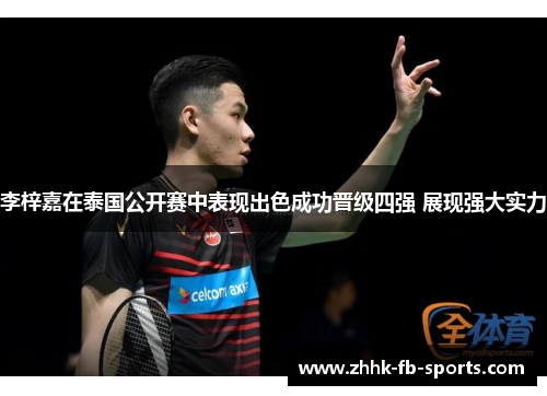 李梓嘉在泰国公开赛中表现出色成功晋级四强 展现强大实力