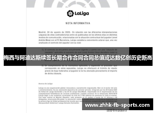 梅西与阿迪达斯续签长期合作合同合同总值或达数亿创历史新高
