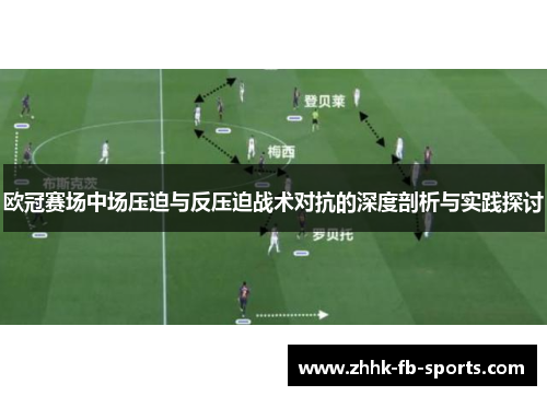 欧冠赛场中场压迫与反压迫战术对抗的深度剖析与实践探讨