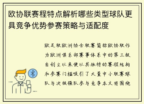 欧协联赛程特点解析哪些类型球队更具竞争优势参赛策略与适配度 欧协联赛程特点解析哪些类型球队更具竞争优势参赛策略与适配度