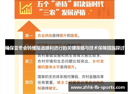 确保亚冬会转播报道顺利进行的关键策略与技术保障措施探讨