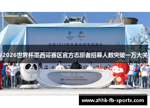 2026世界杯墨西哥赛区官方志愿者招募人数突破一万大关 2026世界杯墨西哥赛区官方志愿者招募人数突破一万大关