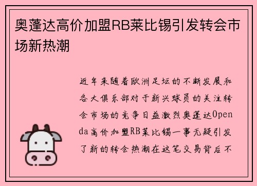 奥蓬达高价加盟RB莱比锡引发转会市场新热潮 奥蓬达高价加盟RB莱比锡引发转会市场新热潮