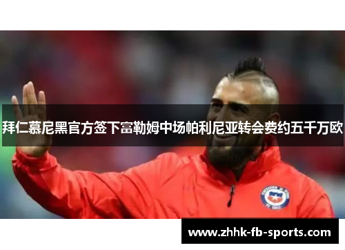 拜仁慕尼黑官方签下富勒姆中场帕利尼亚转会费约五千万欧