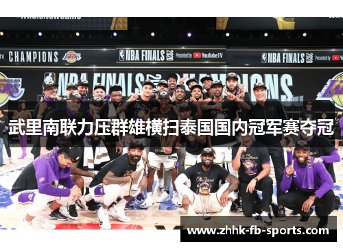 武里南联力压群雄横扫泰国国内冠军赛夺冠 武里南联力压群雄横扫泰国国内冠军赛夺冠