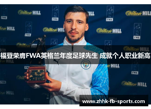 福登荣膺FWA英格兰年度足球先生 成就个人职业新高