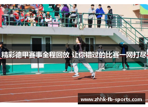 精彩德甲赛事全程回放 让你错过的比赛一网打尽