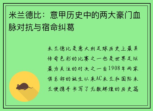 米兰德比：意甲历史中的两大豪门血脉对抗与宿命纠葛
