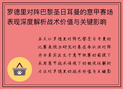 罗德里对阵巴黎圣日耳曼的意甲赛场表现深度解析战术价值与关键影响