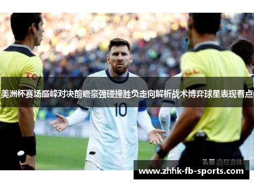 美洲杯赛场巅峰对决前瞻豪强碰撞胜负走向解析战术博弈球星表现看点