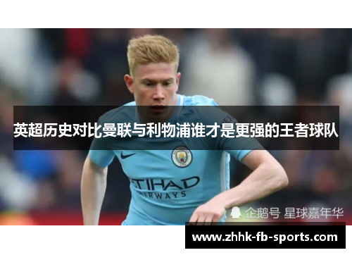 英超历史对比曼联与利物浦谁才是更强的王者球队 英超历史对比曼联与利物浦谁才是更强的王者球队