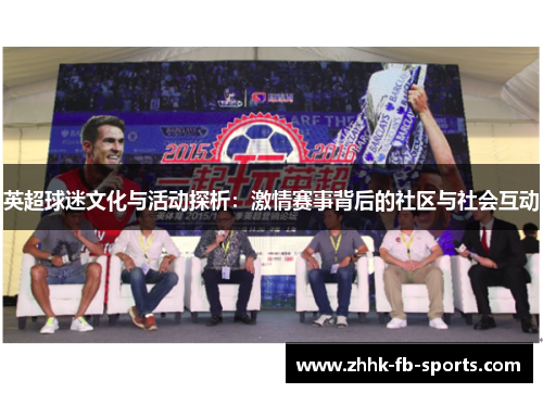 英超球迷文化与活动探析:激情赛事背后的社区与社会互动 英超球迷文化与活动探析:激情赛事背后的社区与社会互动