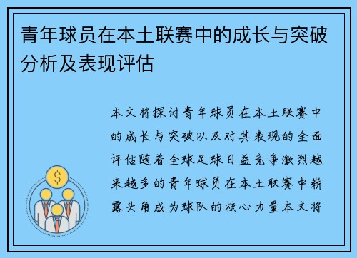 青年球员在本土联赛中的成长与突破分析及表现评估 青年球员在本土联赛中的成长与突破分析及表现评估