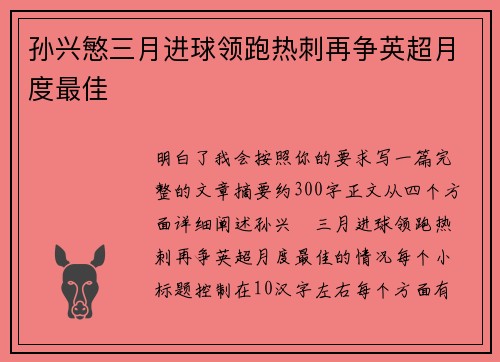 孙兴慜三月进球领跑热刺再争英超月度最佳