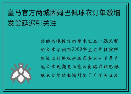 皇马官方商城因姆巴佩球衣订单激增发货延迟引关注 皇马官方商城因姆巴佩球衣订单激增发货延迟引关注