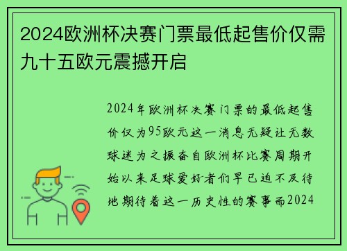 2024欧洲杯决赛门票最低起售价仅需九十五欧元震撼开启