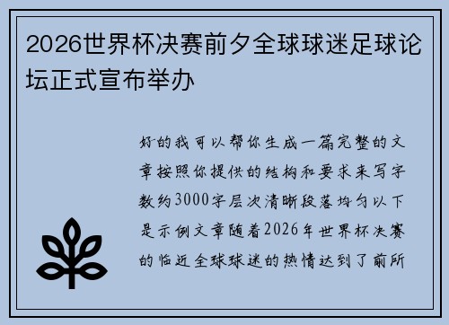 2026世界杯决赛前夕全球球迷足球论坛正式宣布举办 2026世界杯决赛前夕全球球迷足球论坛正式宣布举办