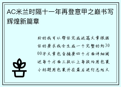 AC米兰时隔十一年再登意甲之巅书写辉煌新篇章