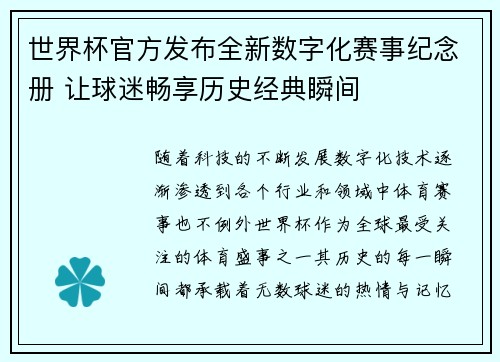 世界杯官方发布全新数字化赛事纪念册 让球迷畅享历史经典瞬间