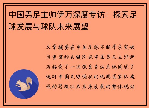 中国男足主帅伊万深度专访：探索足球发展与球队未来展望
