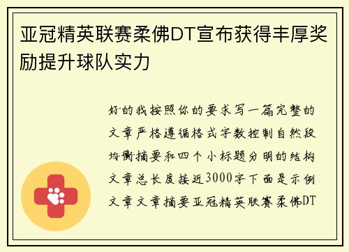 亚冠精英联赛柔佛DT宣布获得丰厚奖励提升球队实力 亚冠精英联赛柔佛DT宣布获得丰厚奖励提升球队实力