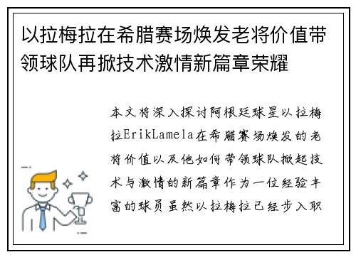 以拉梅拉在希腊赛场焕发老将价值带领球队再掀技术激情新篇章荣耀 以拉梅拉在希腊赛场焕发老将价值带领球队再掀技术激情新篇章荣耀