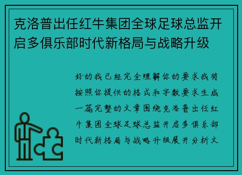 克洛普出任红牛集团全球足球总监开启多俱乐部时代新格局与战略升级 克洛普出任红牛集团全球足球总监开启多俱乐部时代新格局与战略升级