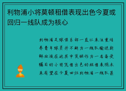 利物浦小将莫顿租借表现出色今夏或回归一线队成为核心 利物浦小将莫顿租借表现出色今夏或回归一线队成为核心