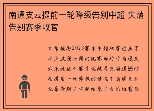 南通支云提前一轮降级告别中超 失落告别赛季收官 南通支云提前一轮降级告别中超 失落告别赛季收官