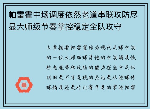 帕雷霍中场调度依然老道串联攻防尽显大师级节奏掌控稳定全队攻守