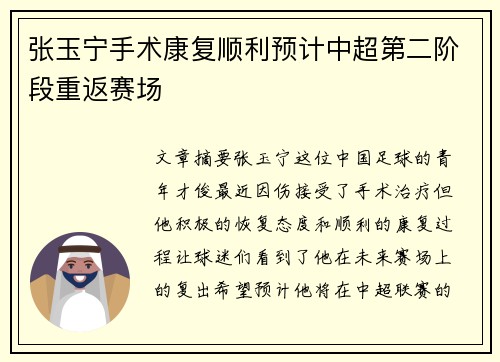 张玉宁手术康复顺利预计中超第二阶段重返赛场