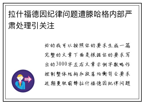 拉什福德因纪律问题遭滕哈格内部严肃处理引关注