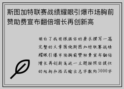 斯图加特联赛战绩耀眼引爆市场胸前赞助费宣布翻倍增长再创新高
