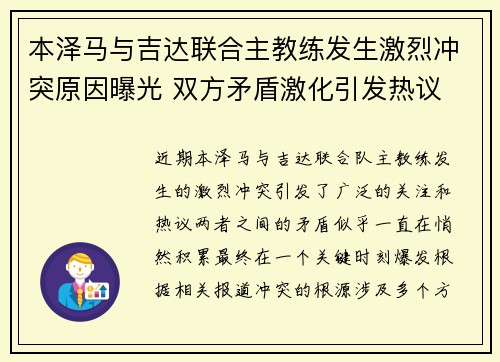 本泽马与吉达联合主教练发生激烈冲突原因曝光 双方矛盾激化引发热议 本泽马与吉达联合主教练发生激烈冲突原因曝光 双方矛盾激化引发热议