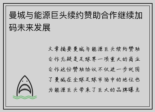 曼城与能源巨头续约赞助合作继续加码未来发展 曼城与能源巨头续约赞助合作继续加码未来发展