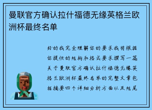 曼联官方确认拉什福德无缘英格兰欧洲杯最终名单 曼联官方确认拉什福德无缘英格兰欧洲杯最终名单