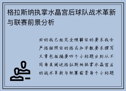 格拉斯纳执掌水晶宫后球队战术革新与联赛前景分析 格拉斯纳执掌水晶宫后球队战术革新与联赛前景分析