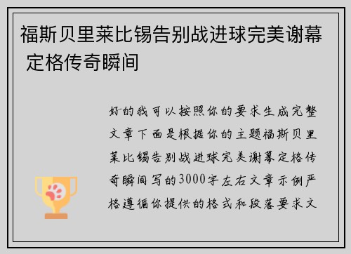 福斯贝里莱比锡告别战进球完美谢幕 定格传奇瞬间 福斯贝里莱比锡告别战进球完美谢幕 定格传奇瞬间