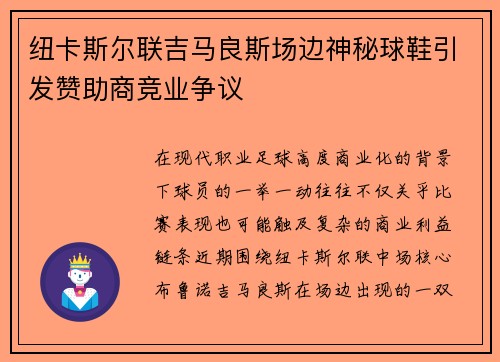 纽卡斯尔联吉马良斯场边神秘球鞋引发赞助商竞业争议