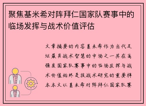 聚焦基米希对阵拜仁国家队赛事中的临场发挥与战术价值评估 聚焦基米希对阵拜仁国家队赛事中的临场发挥与战术价值评估