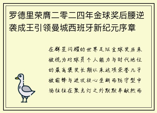 罗德里荣膺二零二四年金球奖后腰逆袭成王引领曼城西班牙新纪元序章 罗德里荣膺二零二四年金球奖后腰逆袭成王引领曼城西班牙新纪元序章
