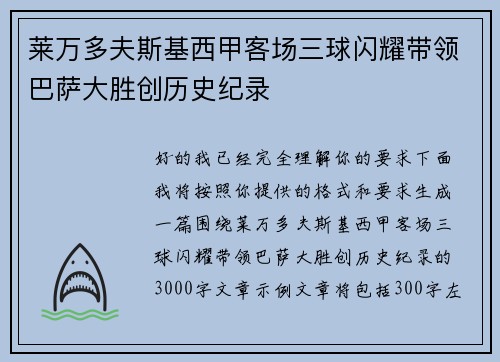 莱万多夫斯基西甲客场三球闪耀带领巴萨大胜创历史纪录 莱万多夫斯基西甲客场三球闪耀带领巴萨大胜创历史纪录