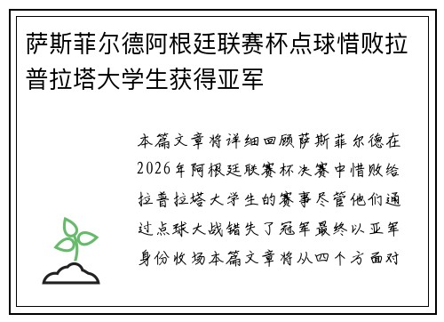萨斯菲尔德阿根廷联赛杯点球惜败拉普拉塔大学生获得亚军 萨斯菲尔德阿根廷联赛杯点球惜败拉普拉塔大学生获得亚军