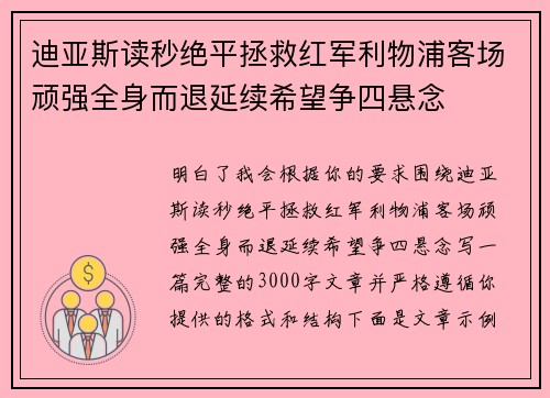 迪亚斯读秒绝平拯救红军利物浦客场顽强全身而退延续希望争四悬念 迪亚斯读秒绝平拯救红军利物浦客场顽强全身而退延续希望争四悬念