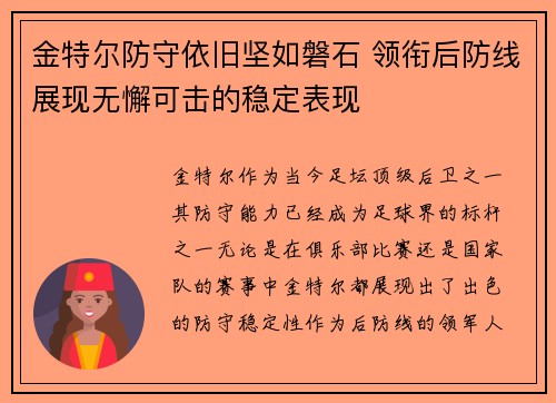 金特尔防守依旧坚如磐石 领衔后防线展现无懈可击的稳定表现 金特尔防守依旧坚如磐石 领衔后防线展现无懈可击的稳定表现
