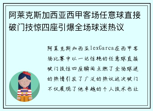 阿莱克斯加西亚西甲客场任意球直接破门技惊四座引爆全场球迷热议