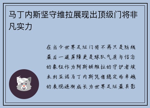 马丁内斯坚守维拉展现出顶级门将非凡实力