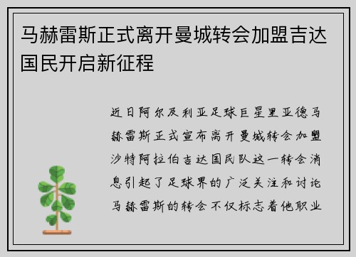 马赫雷斯正式离开曼城转会加盟吉达国民开启新征程 马赫雷斯正式离开曼城转会加盟吉达国民开启新征程
