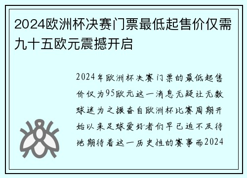 2024欧洲杯决赛门票最低起售价仅需九十五欧元震撼开启 2024欧洲杯决赛门票最低起售价仅需九十五欧元震撼开启