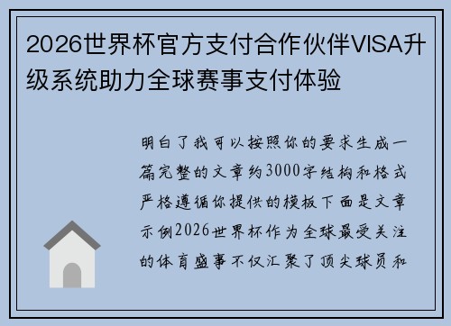 2026世界杯官方支付合作伙伴VISA升级系统助力全球赛事支付体验